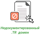Незарегистрированный / недокументированный .net.tr