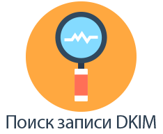 Что такое DKIM Pекорд?