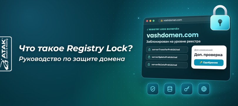Что такое Registry Lock и как защитить домен от несанкционированных изменений