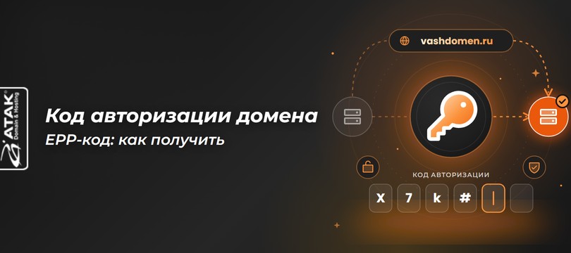 Код авторизации домена (EPP/AuthCode): что это и как его получить