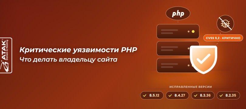 Критические уязвимости PHP: угрожают ли они вашему сайту и что делать прямо сейчас