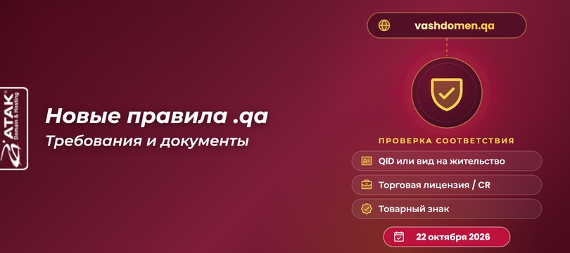 Новые правила для доменов .qa: требования и документы с 22 октября 2026 года
