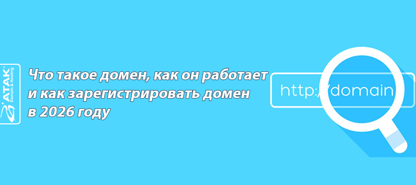 Что такое домен, как он работает и как зарегистрировать домен в 2026 году