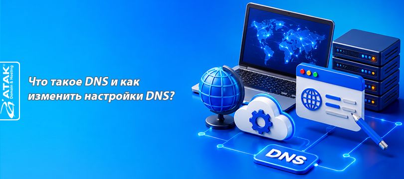Что такое DNS и как изменить настройки DNS?