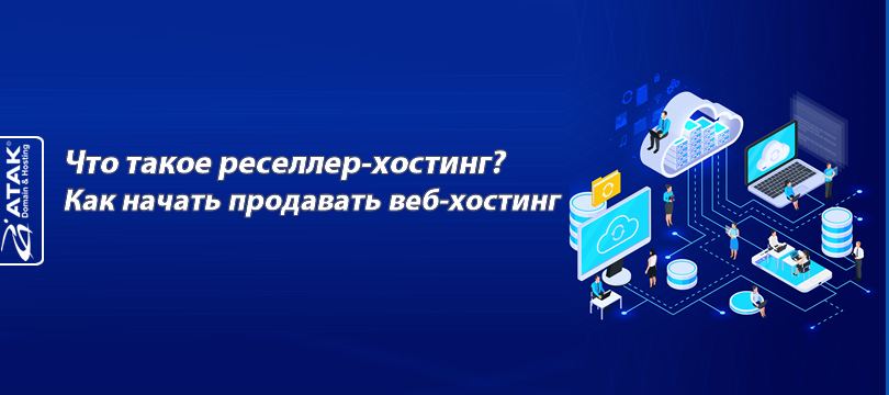 Что такое реселлер-хостинг? Как начать продавать веб-хостинг