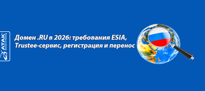 Домен .RU в 2026: требования ESIA, Trustee-сервис, регистрация и перенос