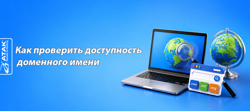 Как проверить доступность доменного имени