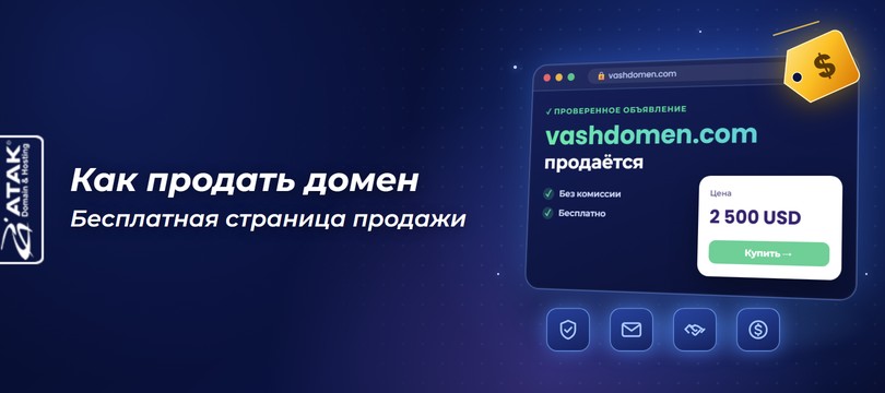 Как продать домен: бесплатная страница продажи в Atak Domain